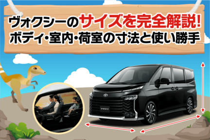ヴォクシーのサイズを完全解説！ボディ・室内・荷室の寸法と使い勝手