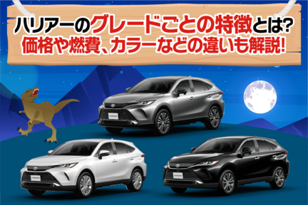 ハリアーのグレードごとの特徴とは？価格や燃費、カラーなどの違いも解説！