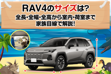 RAV4のサイズは？全長・全幅・全高から室内・荷室まで家族目線で解説！