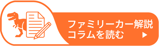 トヨタカローラ福井のファミリーカー解説コラムを読む