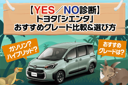 【YES・NO診断】トヨタ「シエンタ」おすすめグレード比較＆選び方