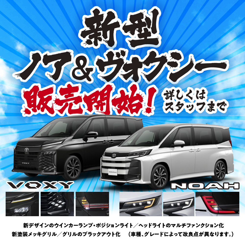 新型ノア＆ヴォクシー販売開始
