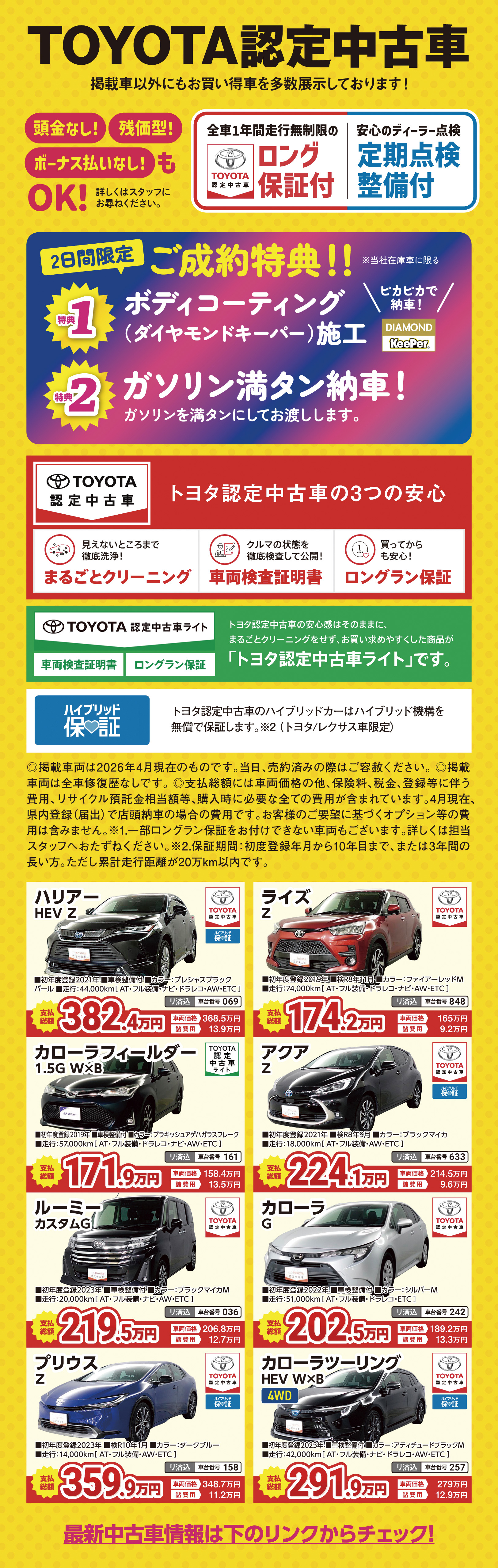TOYOTA認定中古車 ご成約特典