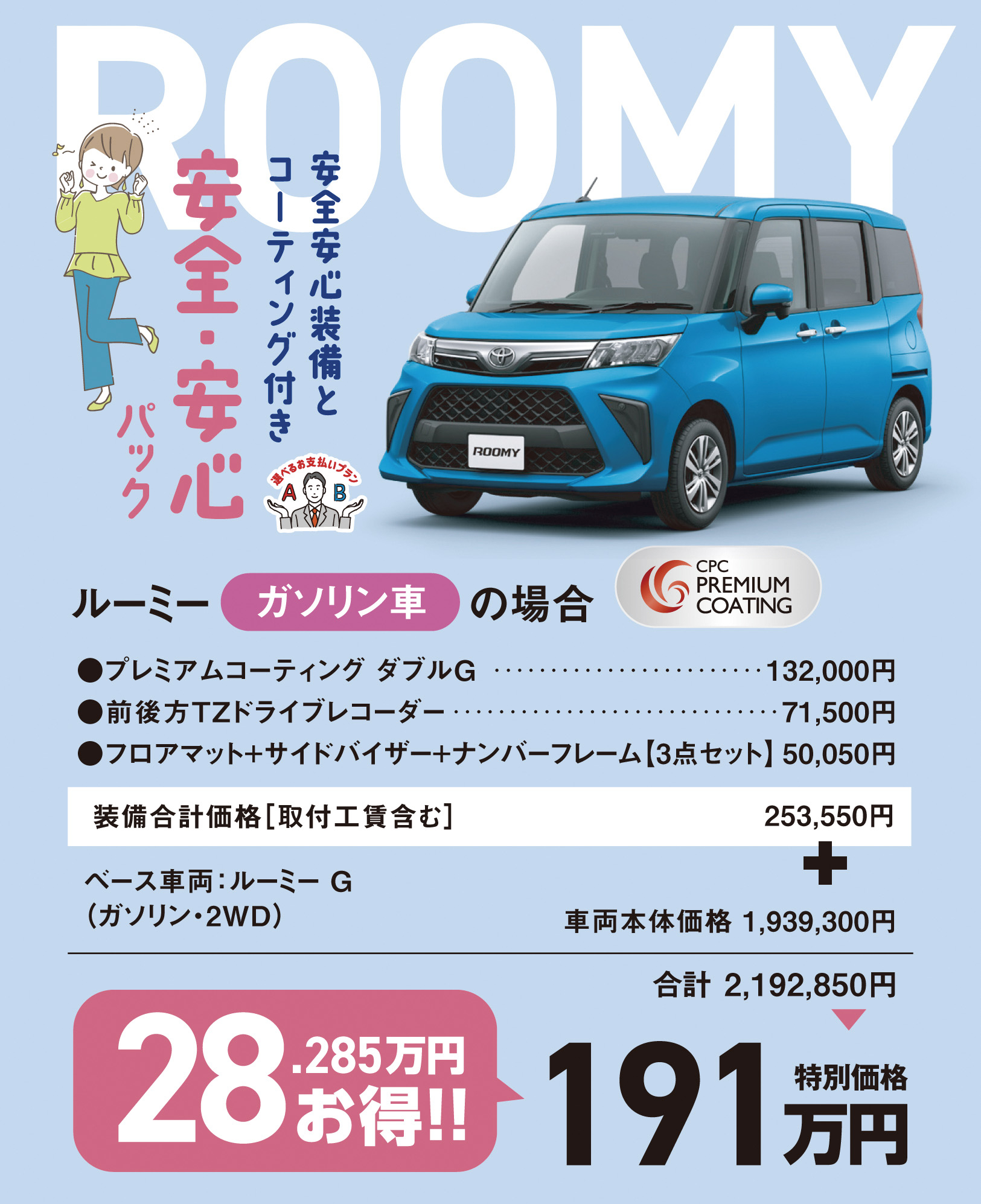 ルーミー 安全・安心パック / RAV4