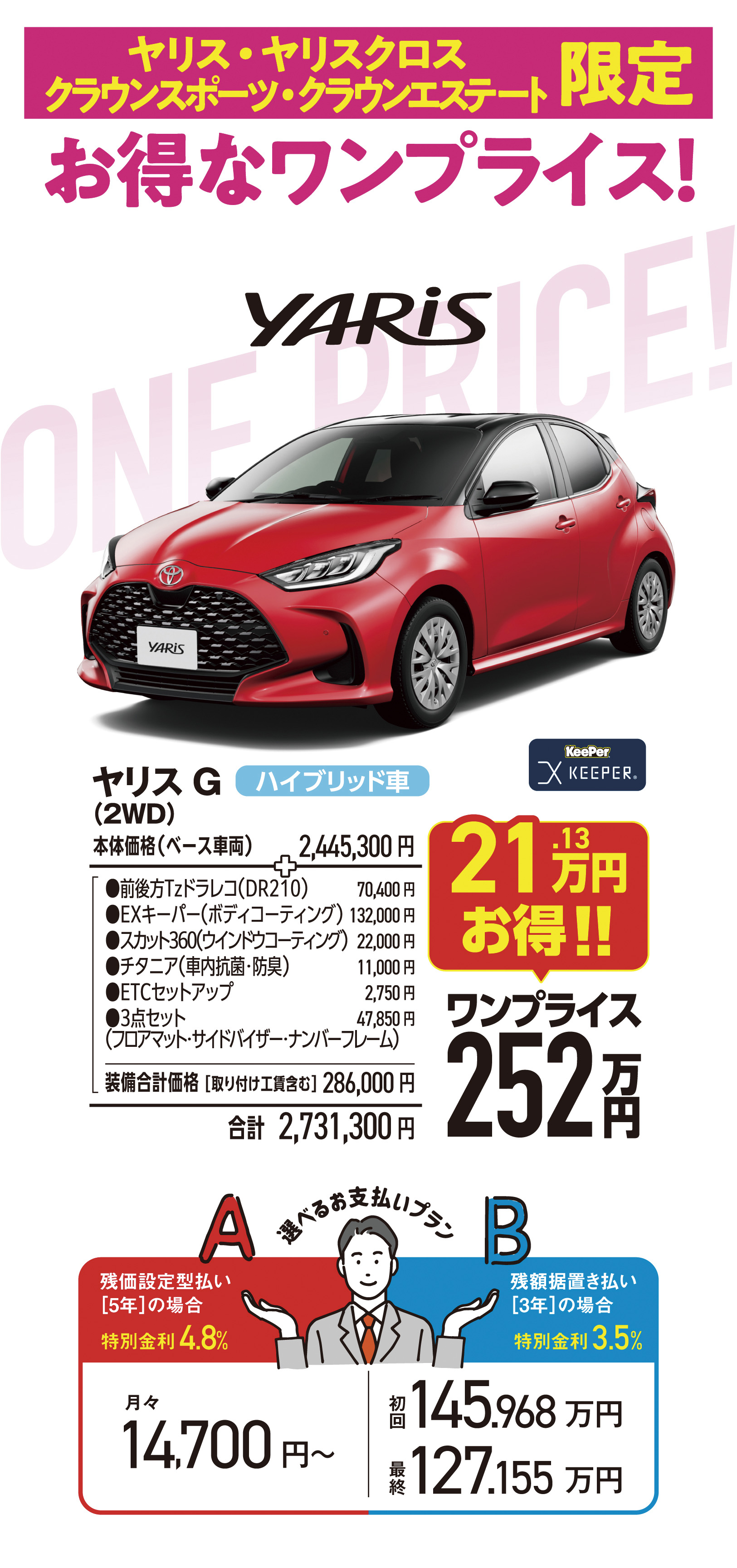 ヤリス ワンプライス