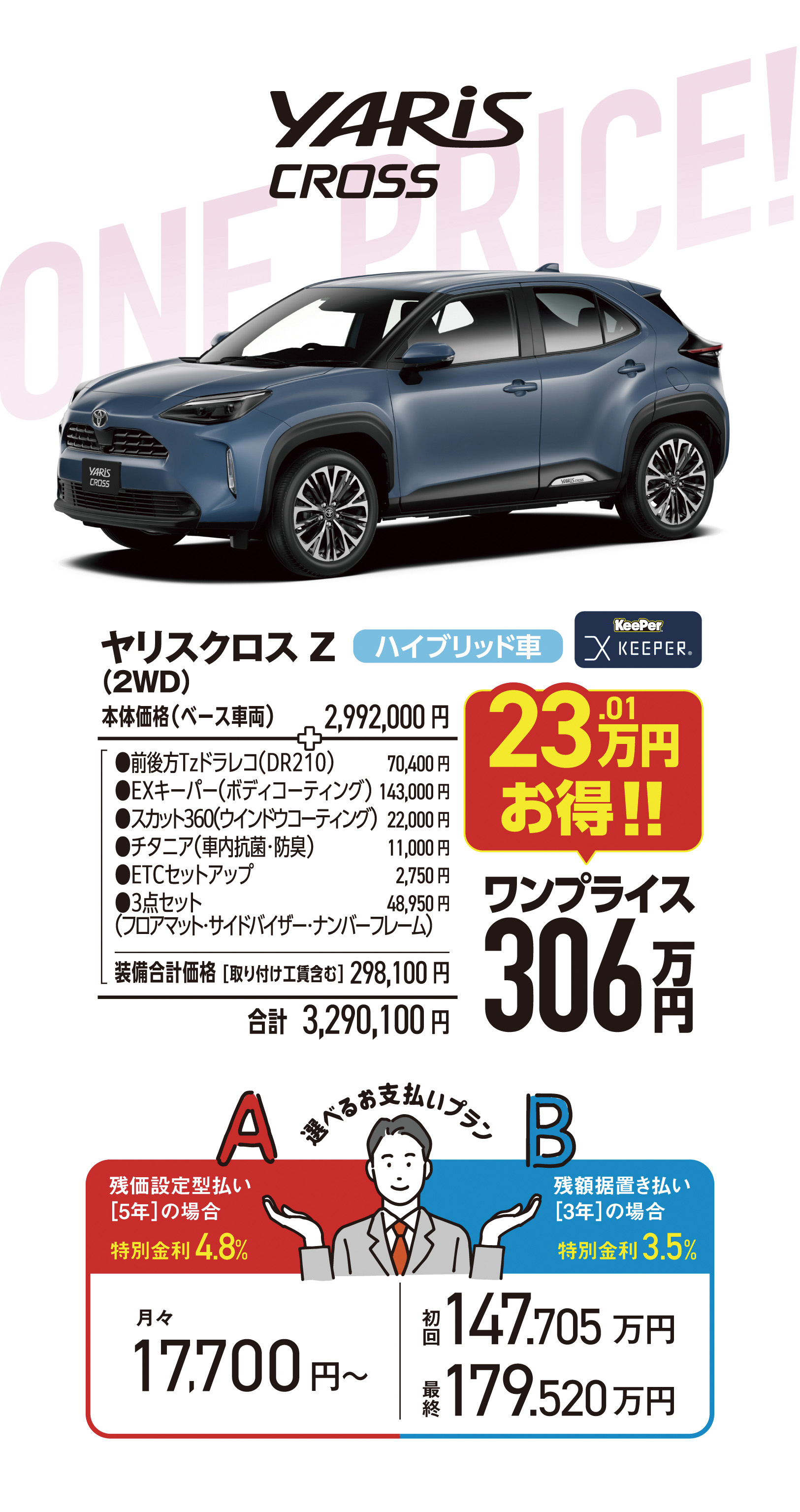 ヤリスクロス ワンプライス