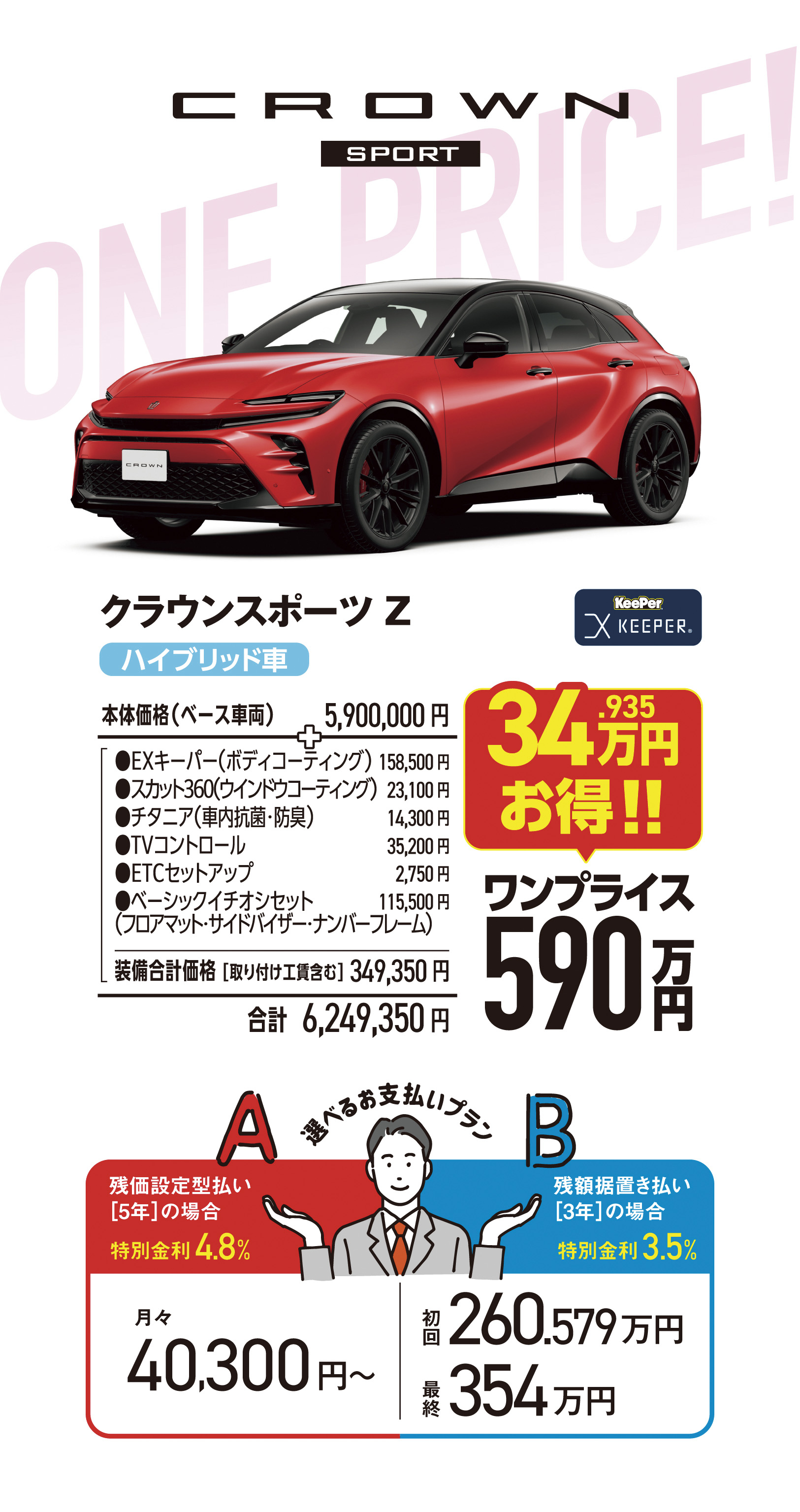 クラウンスポーツ ワンプライス