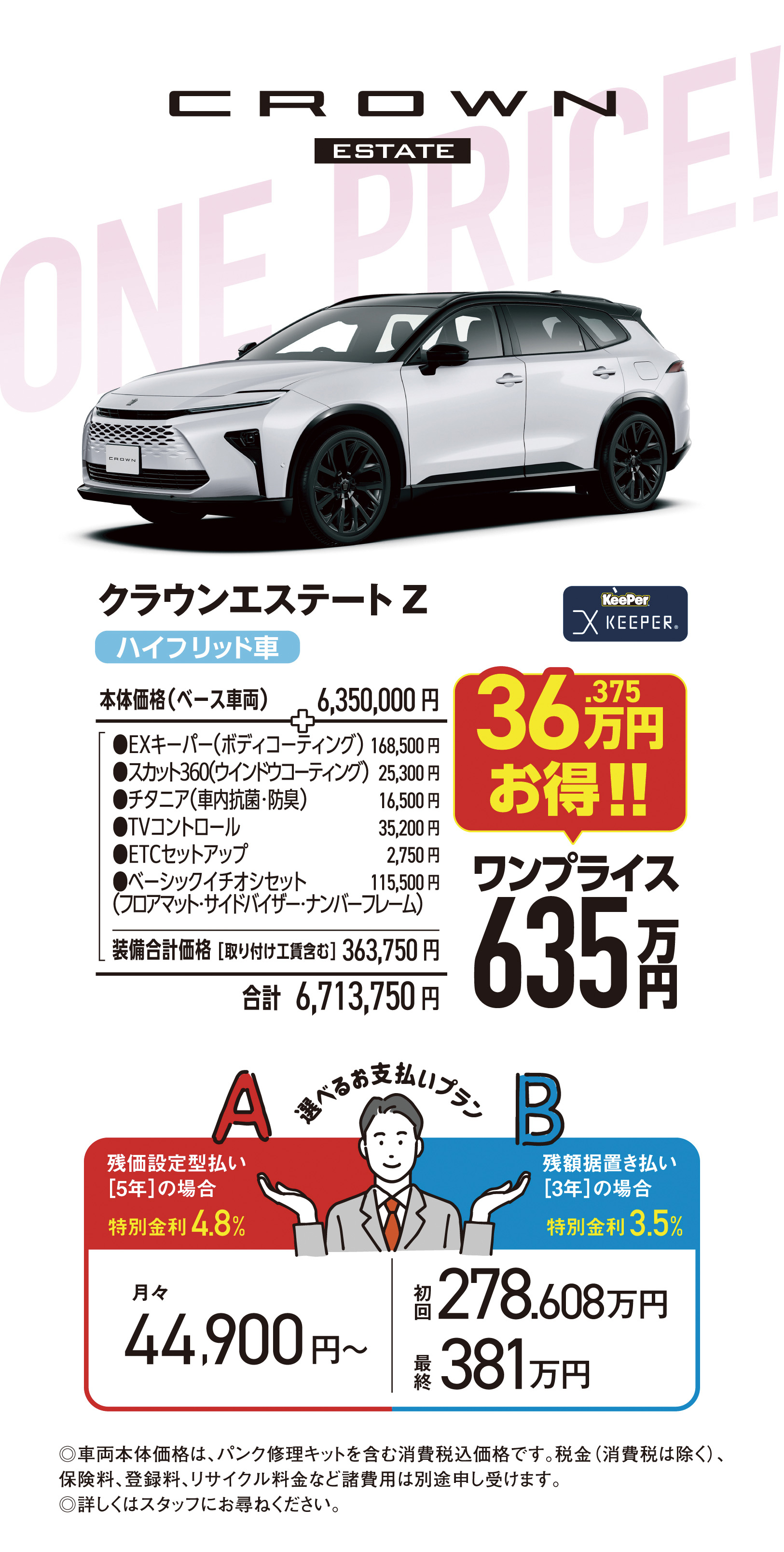 クラウンエステート ワンプライス