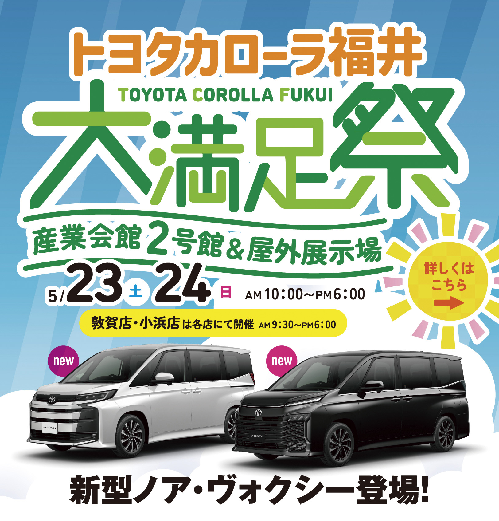 トヨタカローラ福井 大満足祭 5/23・24 産業会館2号館