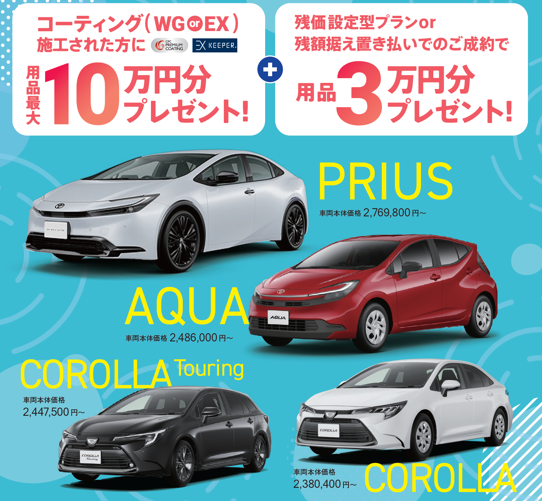 アクア、プリウス、カローラツーリング、カローラコーティング付帯施策