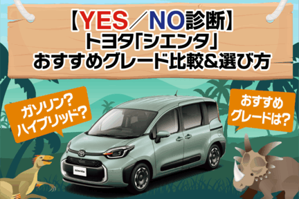 【YES・NO診断】トヨタ「シエンタ」おすすめグレード比較＆選び方