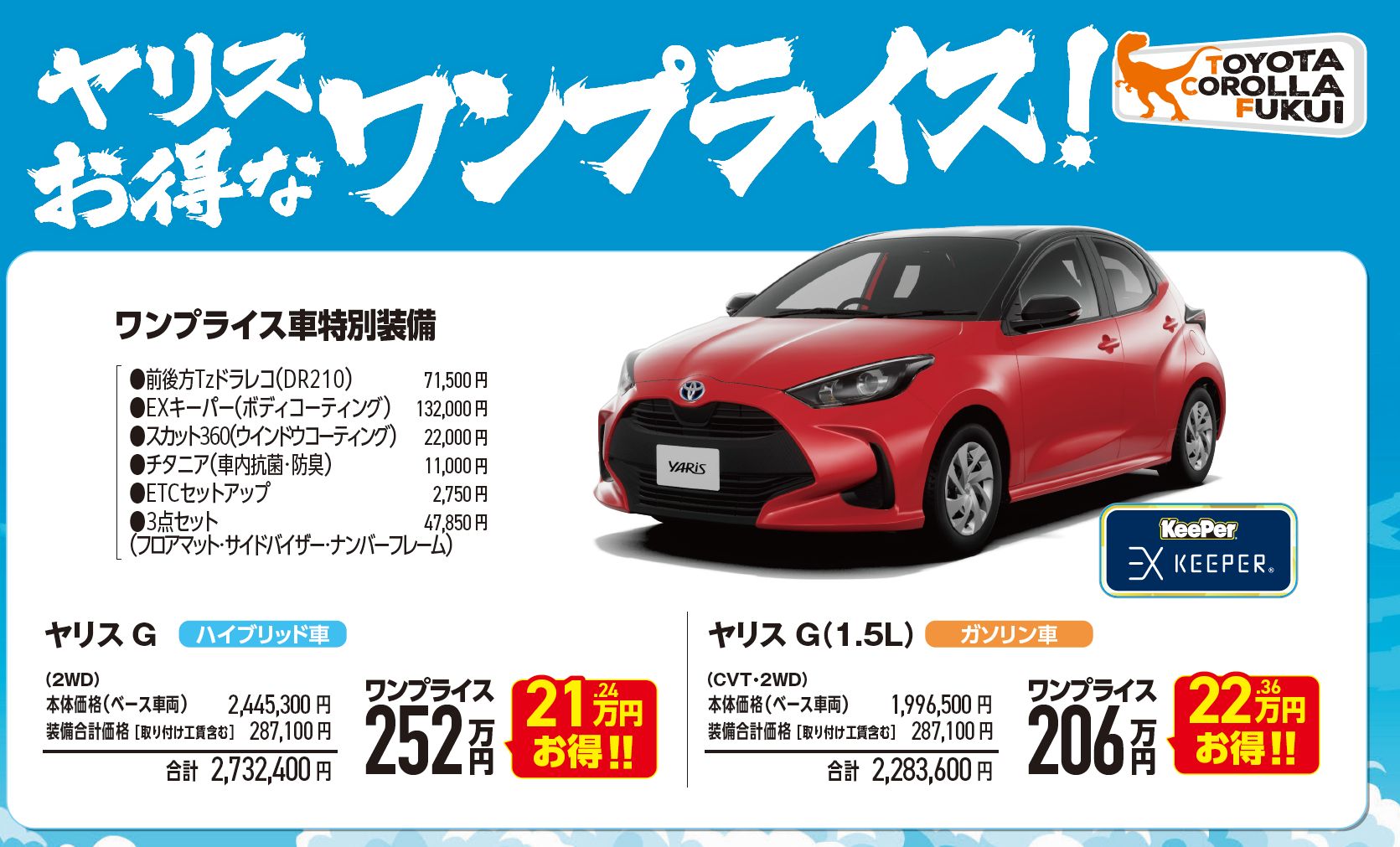 ヤリス ワンプライス