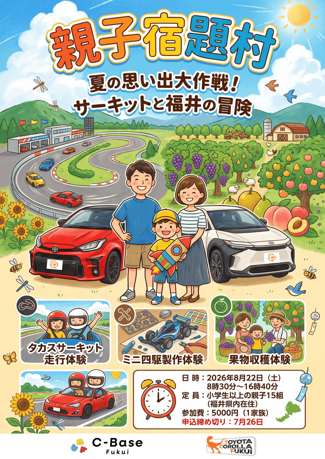 2026親子宿題村 夏の思い出大作戦!サーキットと福井の冒険