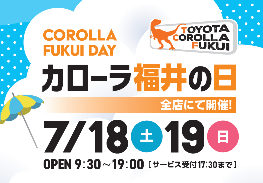 カローラ福井の日