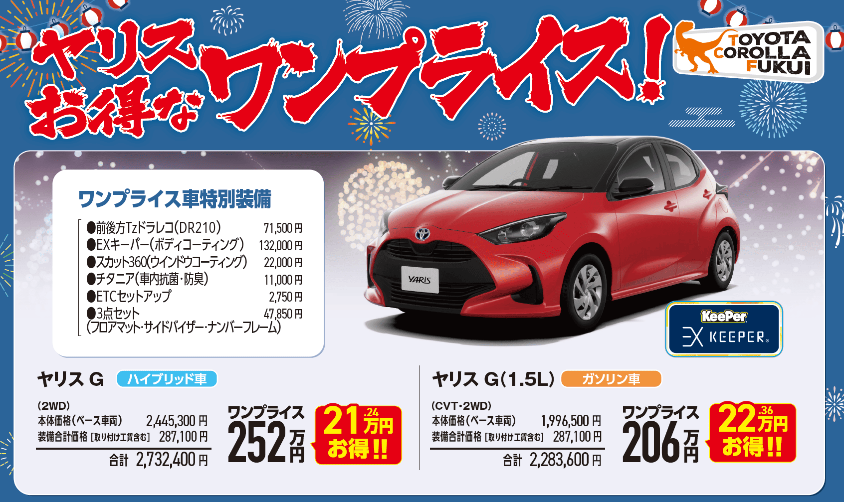 ヤリス 特別施策