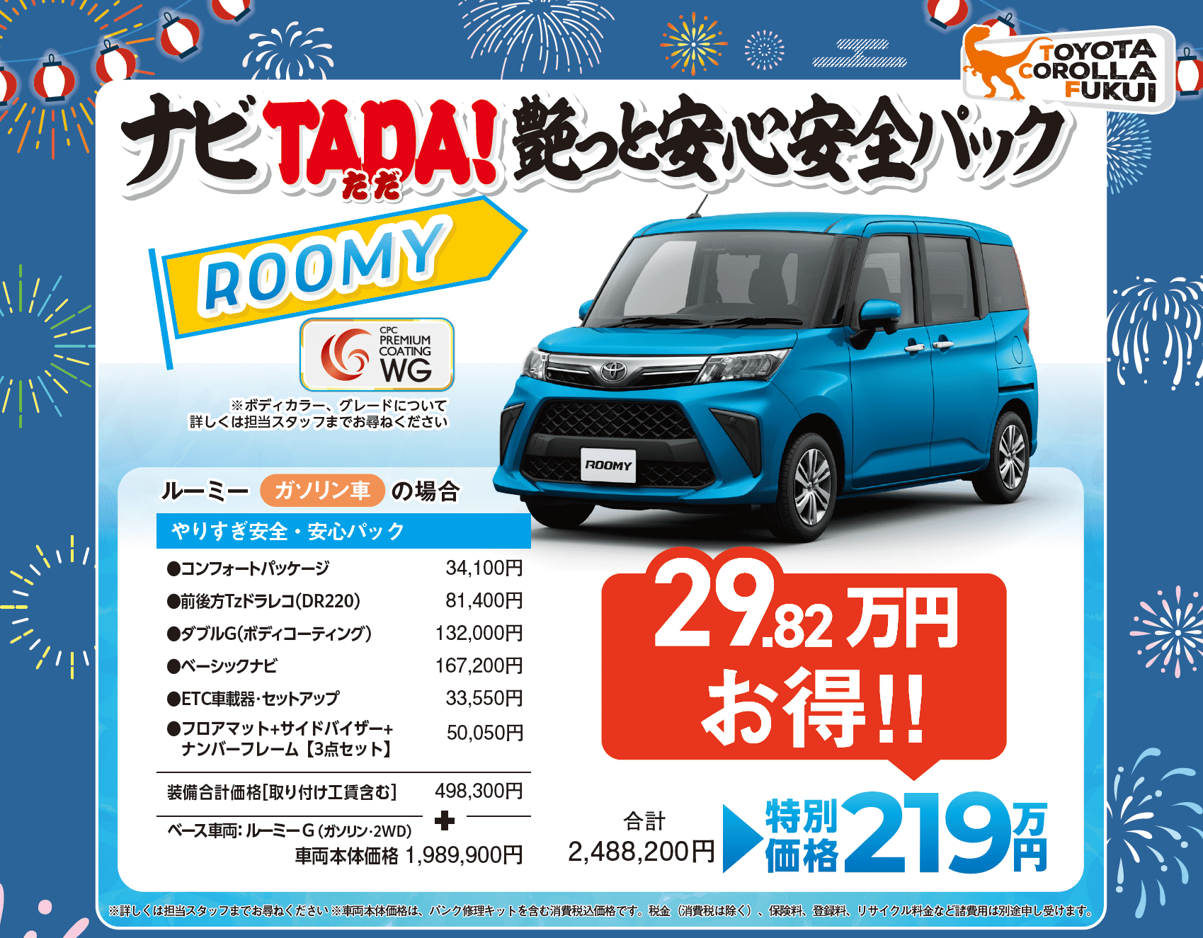 ルーミー 特別施策