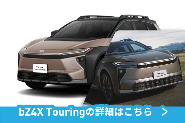 bZ4Xツーリング