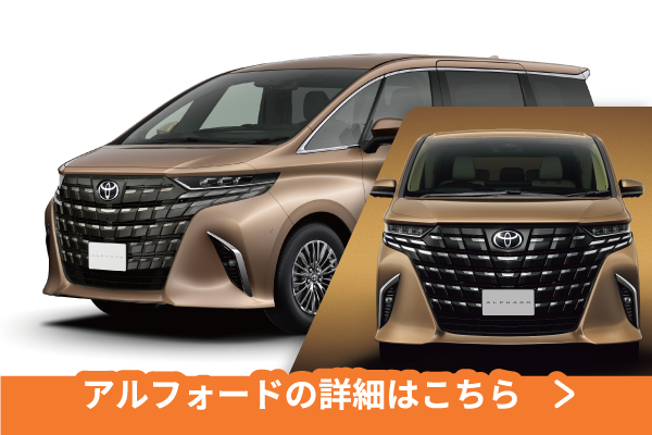 アルファード