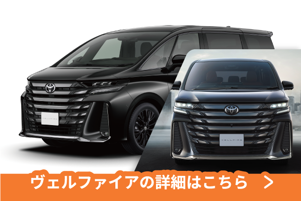 ヴェルファイア