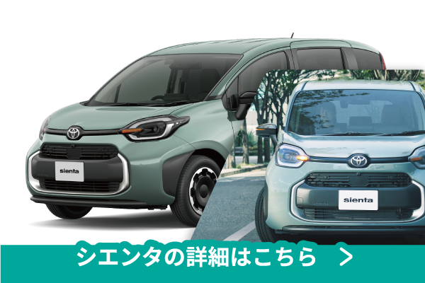 シエンタ
