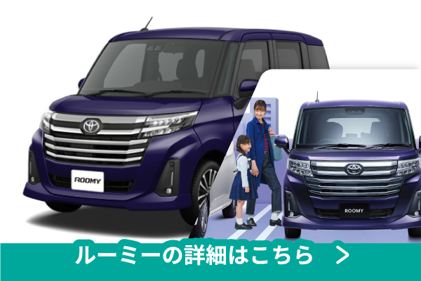 ルーミー