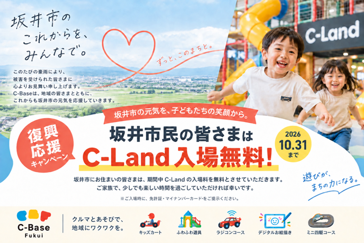 坂井市のこれからのを、みんなで。坂井市民の皆さまはC-Land入場無料！