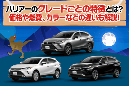 ハリアーのグレードごとの特徴とは？価格や燃費、カラーなどの違いも解説！