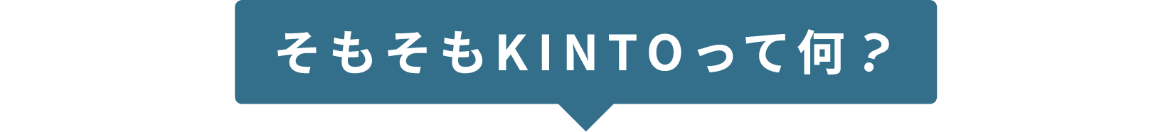 そもそもKINTOって何？