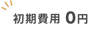 初期費用0円