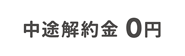 中途解約金0円