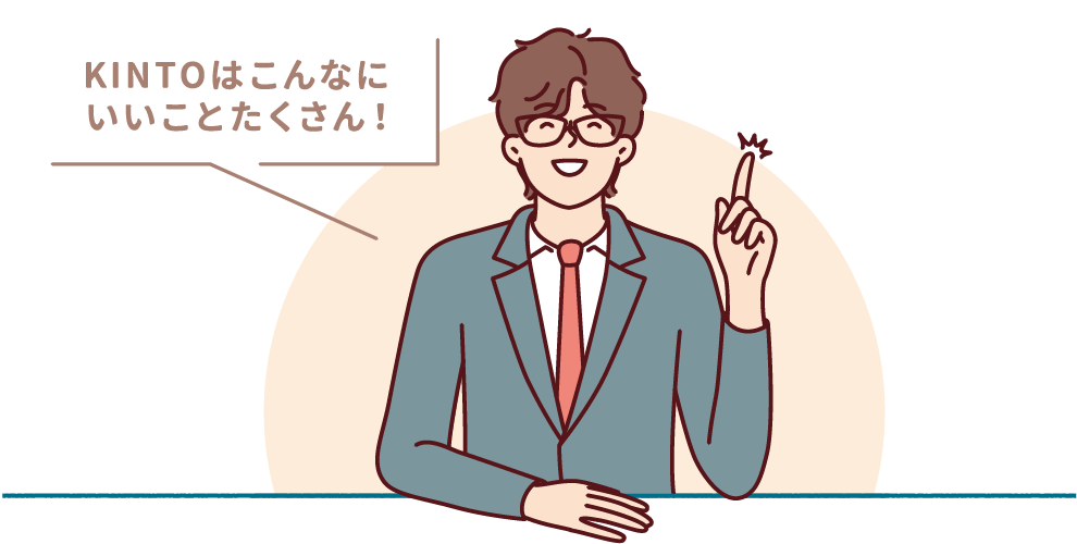 KINTOはこんなにいいことたくさん！