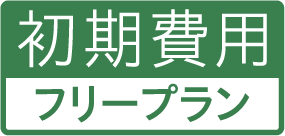初期費用フリープラン