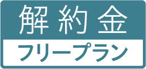 解約金フリープラン