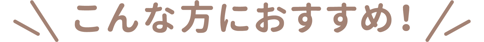 こんな方にKINTOがおすすめ!