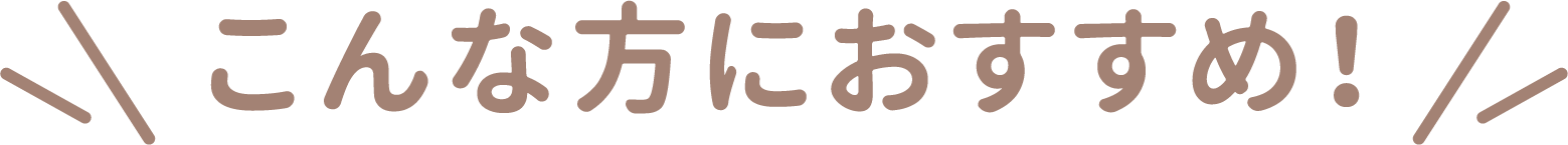 こんな方にKINTOがおすすめ!