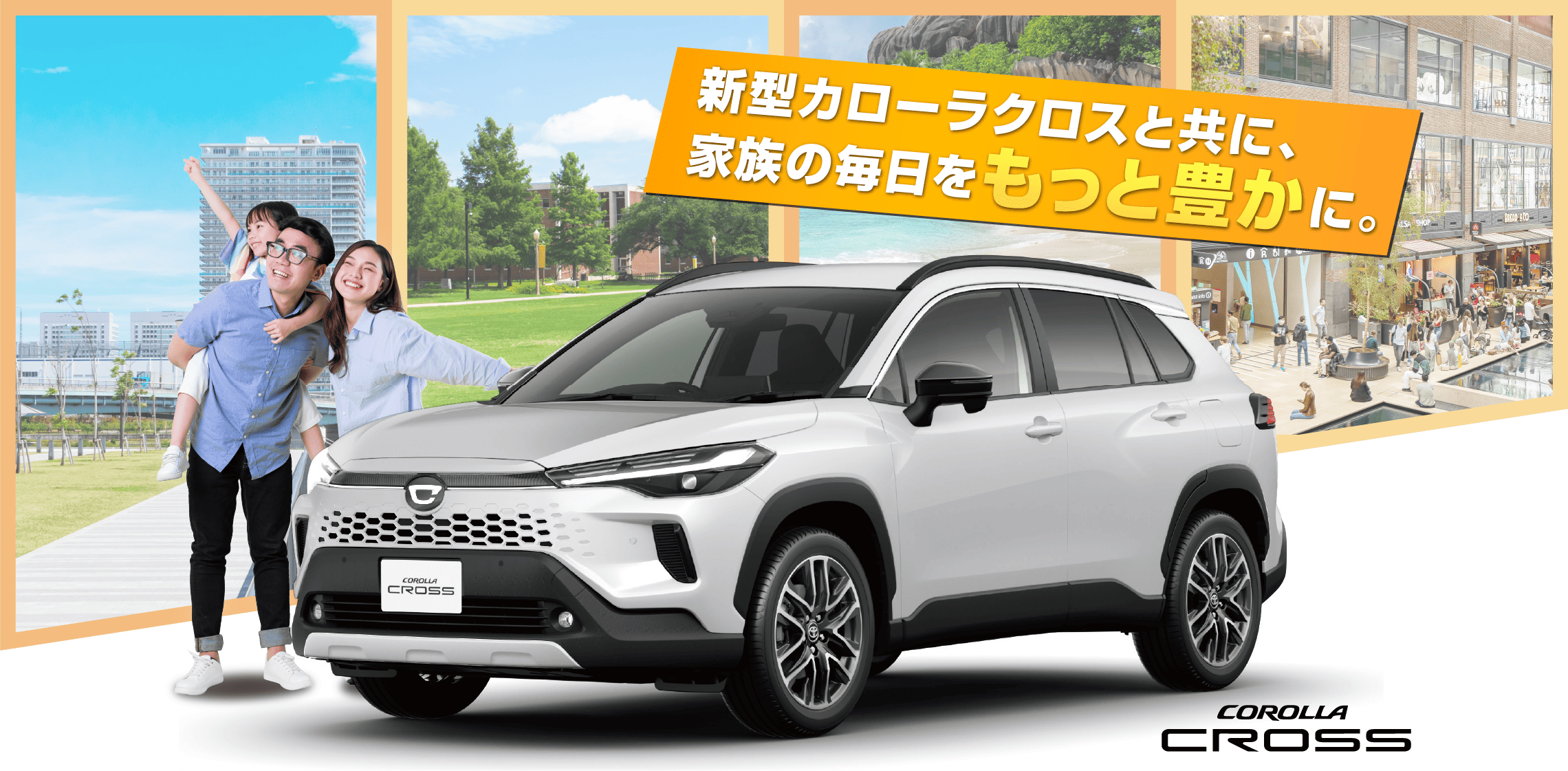 カローラクロス