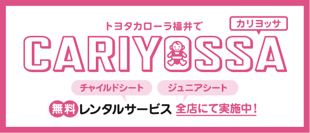 レンタルサービス「カリヨッサ」