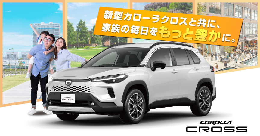 カローラクロス