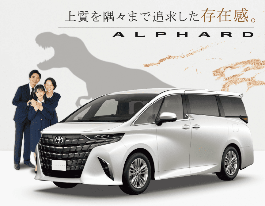 アルファード