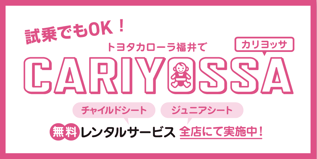 試乗でもok!トヨタカローラ福井でカリヨッサ 無料レンタルサービス全店にて実施中！