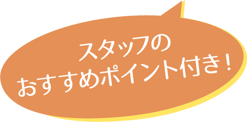スタッフのおすすめポイント付き!